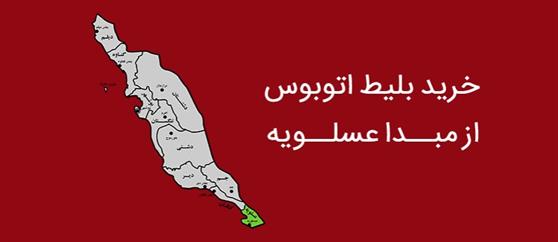 خرید بلیط اتوبوس از مبدا عسلویه