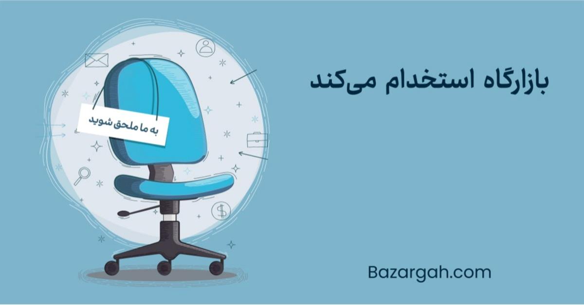 استخدام نیرو در بازارگاه