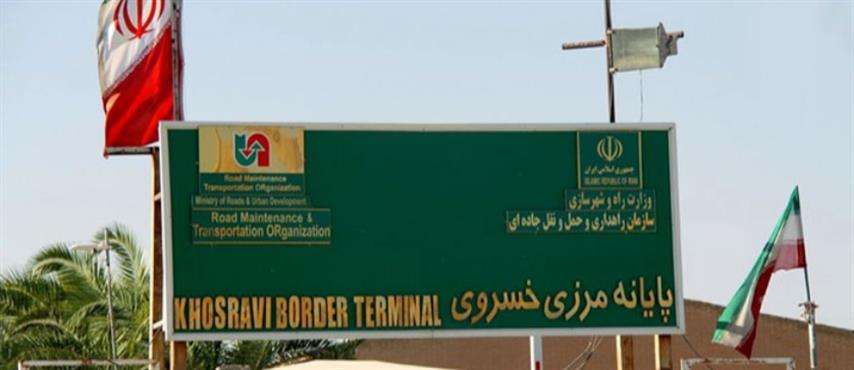 مرز خسروی، نزدیک ترین پایانه مرزی ایران به عتبات بازگشایی شد.