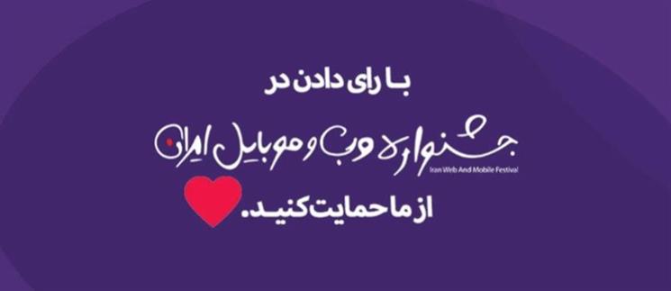حامی بازارگاه در چهاردهمین دوره جشنواره وب باشید.