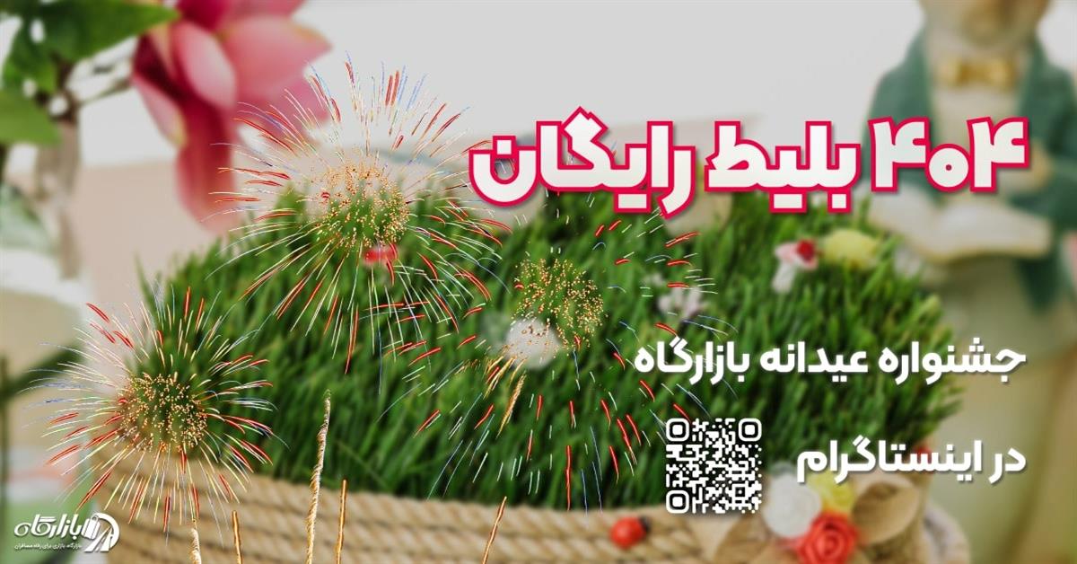 جشنواره عیدانه بازارگاه: ۴۰۴ بلیط اتوبوس رایگان به مناسبت نوروز ۱۴۰۴