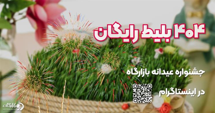 جشنواره عیدانه بازارگاه: ۴۰۴ بلیط اتوبوس رایگان به مناسبت نوروز ۱۴۰۴