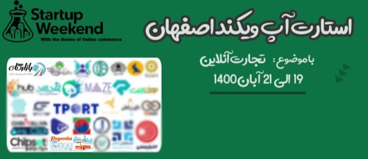 سامانه بازارگاه حامی استارتاپ ویکند اصفهان آبان 1400