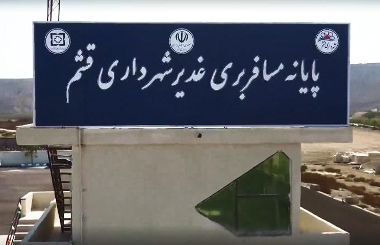 ترمینال قشم