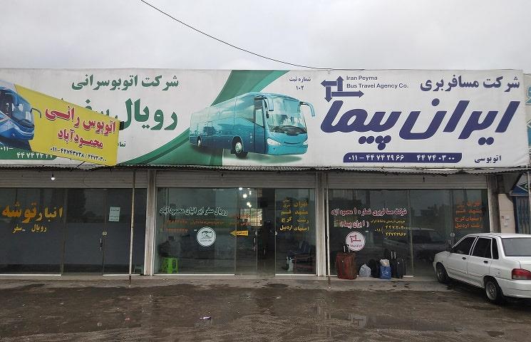 ترمینال آمل ترمینال آمل